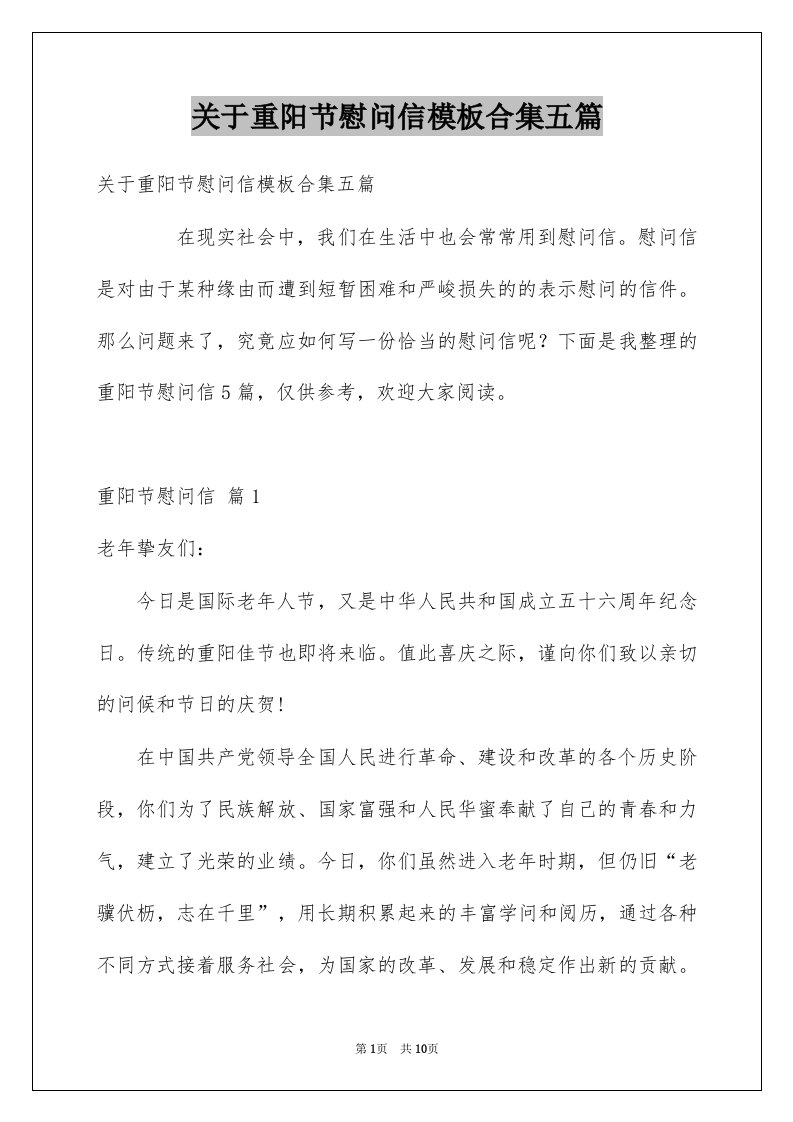 关于重阳节慰问信模板合集五篇