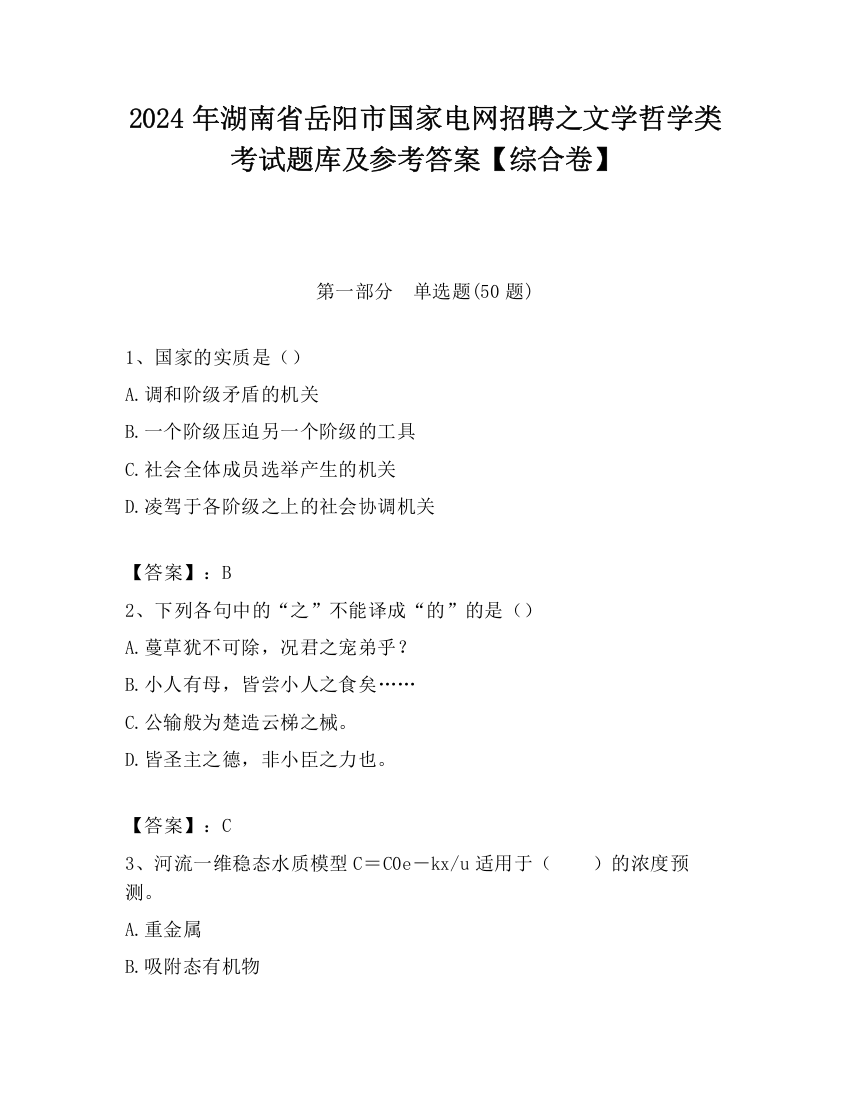 2024年湖南省岳阳市国家电网招聘之文学哲学类考试题库及参考答案【综合卷】