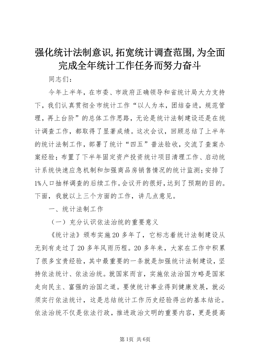 强化统计法制意识,拓宽统计调查范围,为全面完成全年统计工作任务而努力奋斗