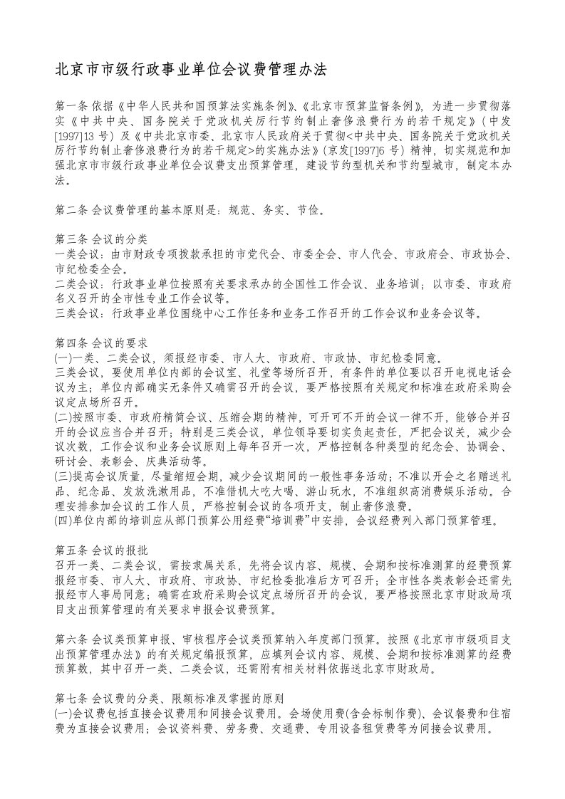 北京市市级行政事业单位会议费管理办法实施细则