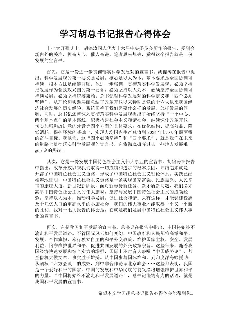 学习胡总书记报告心得体会