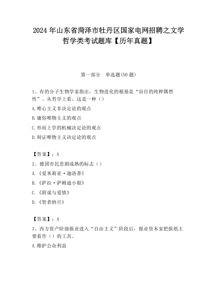 2024年山东省菏泽市牡丹区国家电网招聘之文学哲学类考试题库【历年真题】