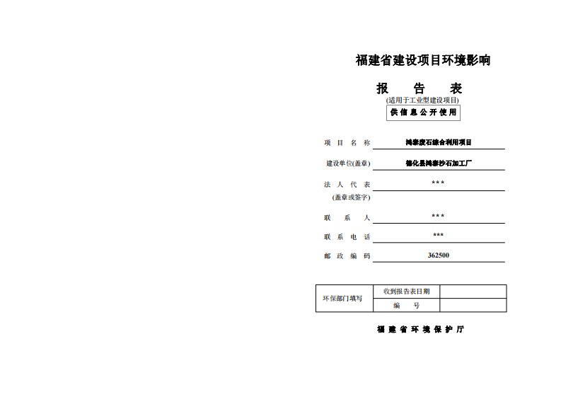 环境影响评价报告公示：鸿泰废石综合利用项目环评报告