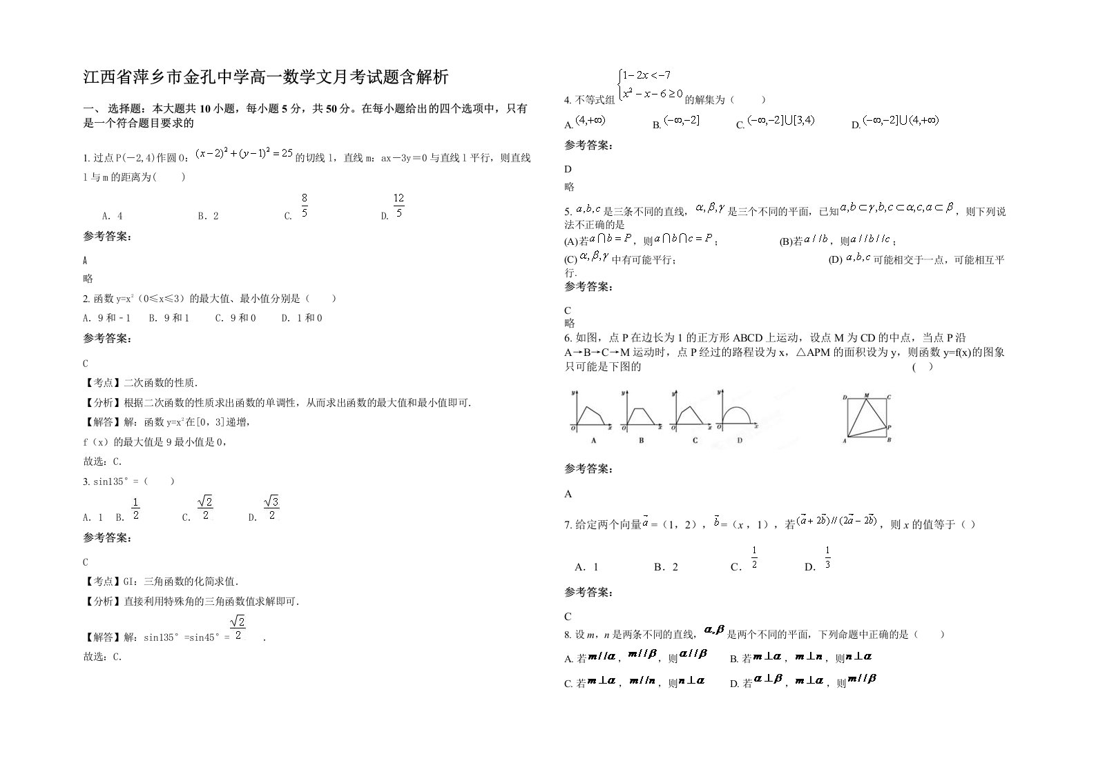 江西省萍乡市金孔中学高一数学文月考试题含解析