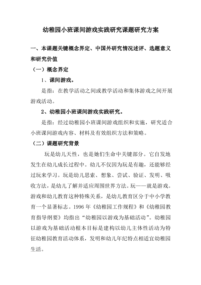 幼儿园小班课间游戏的实践研究应用课题研究应用专项方案