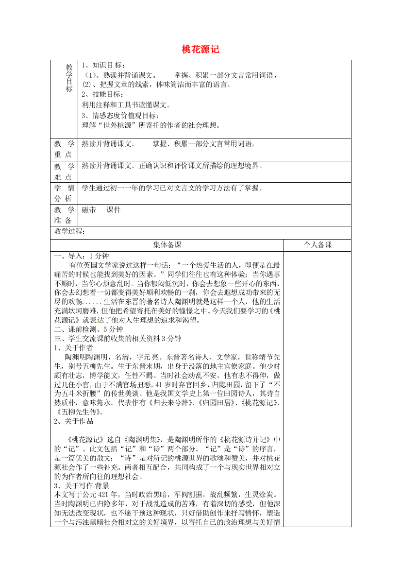 公开课教案教学设计课件鲁教初中语文七上《桃花源记》