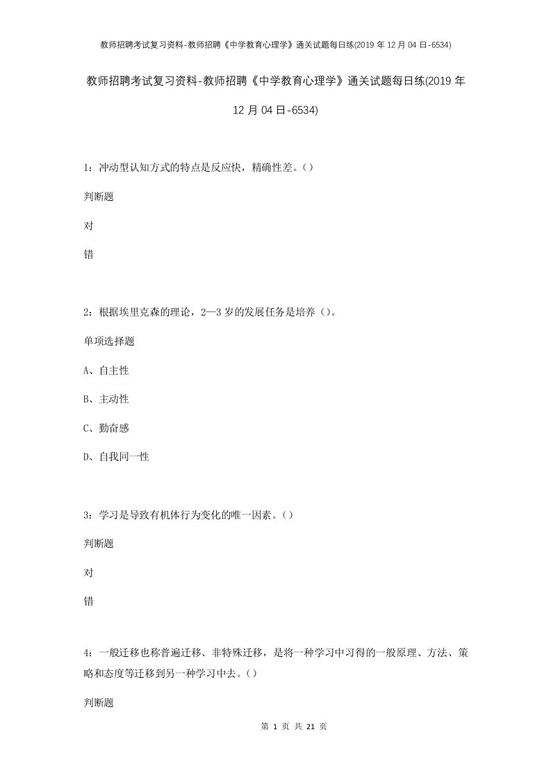 教师招聘考试复习资料-教师招聘中学教育心理学通关试题每日练2019年12月04日-6534