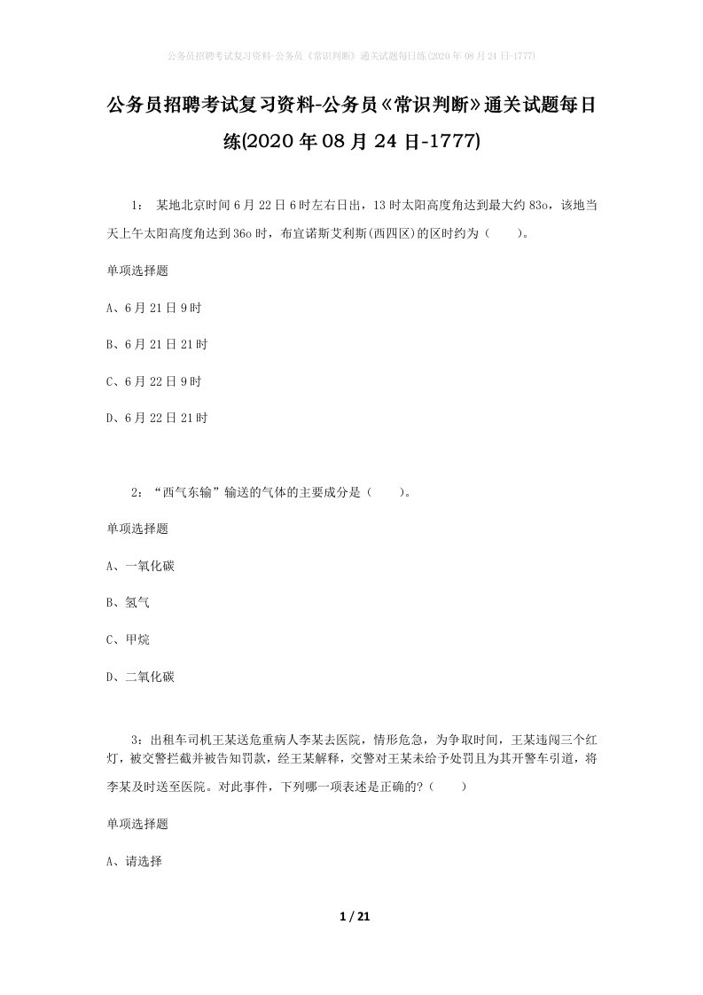 公务员招聘考试复习资料-公务员常识判断通关试题每日练2020年08月24日-1777