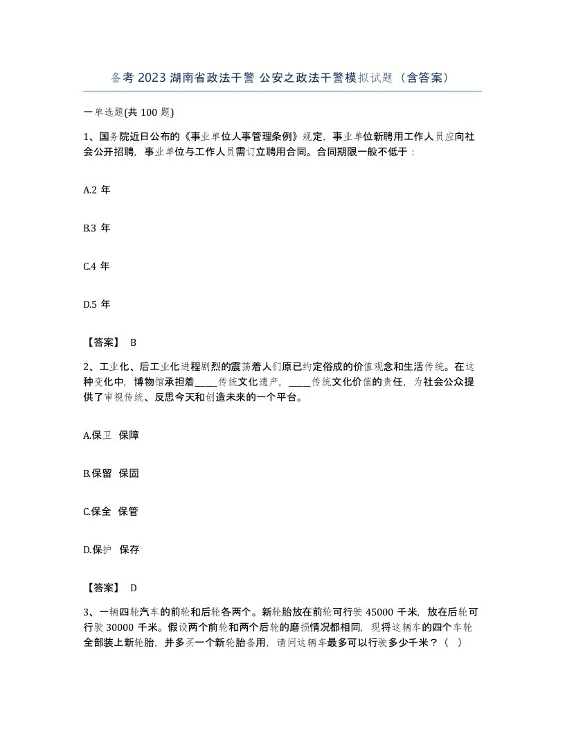 备考2023湖南省政法干警公安之政法干警模拟试题含答案