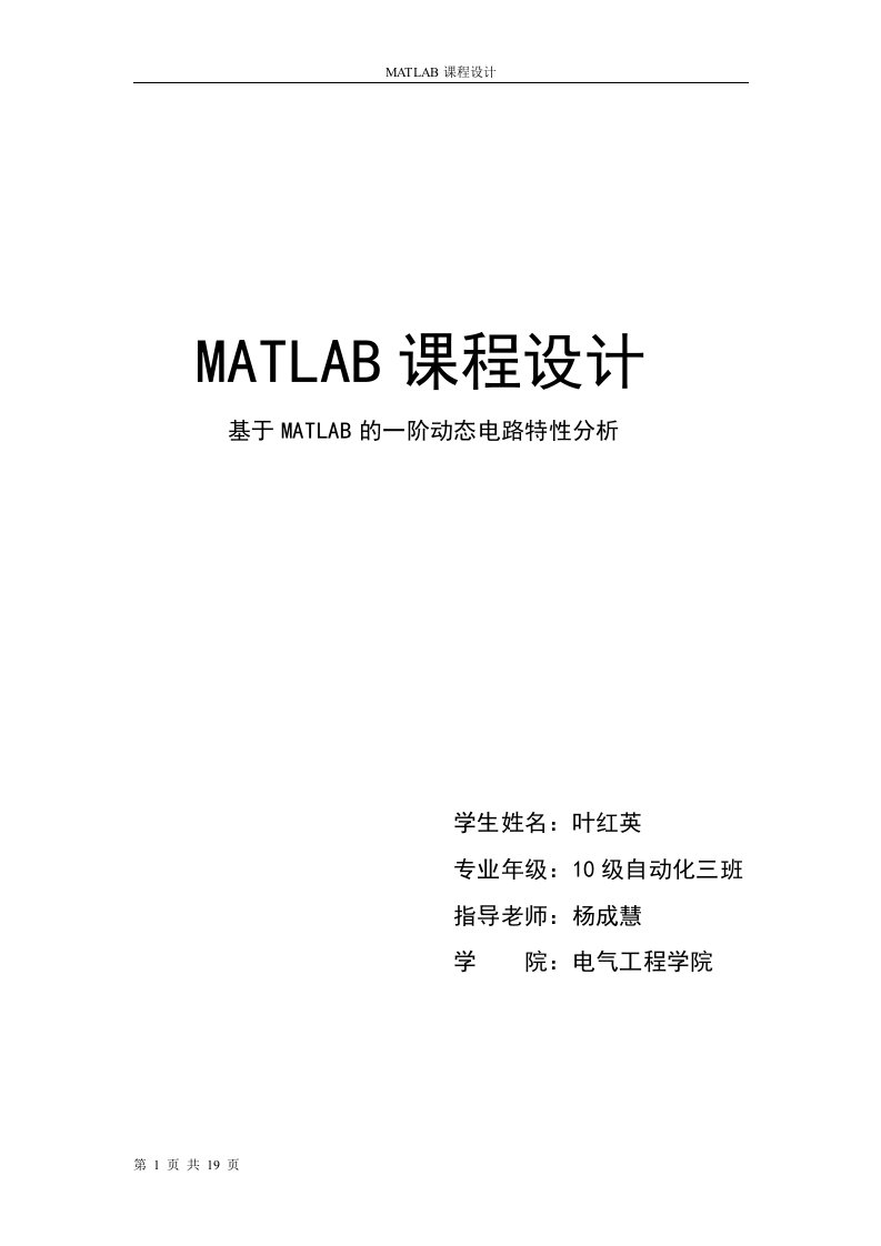 基于MATLAB的一阶动态电路特性分析