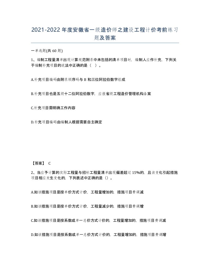 2021-2022年度安徽省一级造价师之建设工程计价考前练习题及答案