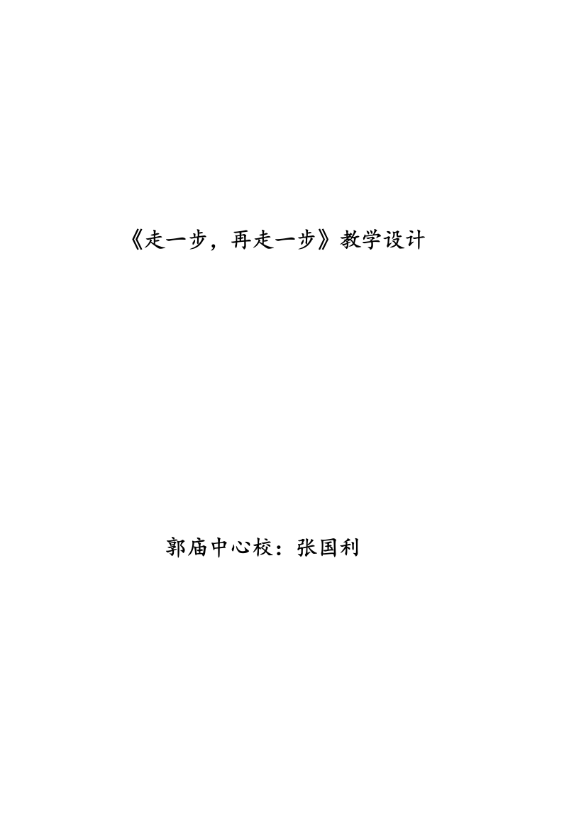 《走一步，再走一步》教学设计太和县郭庙中心校张国利