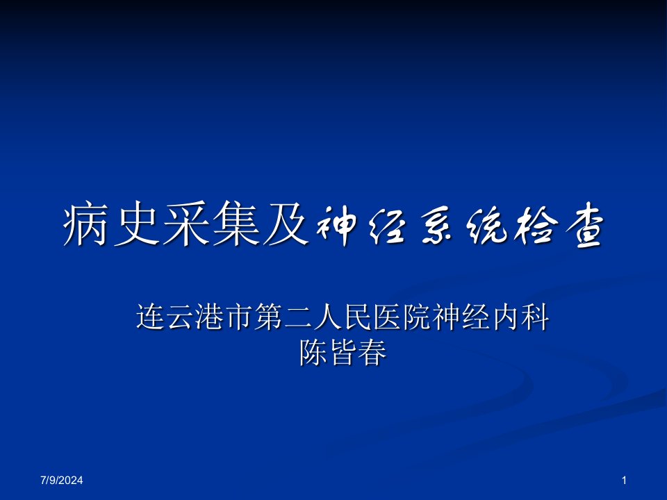 神经内科病史采集及神经系统查体