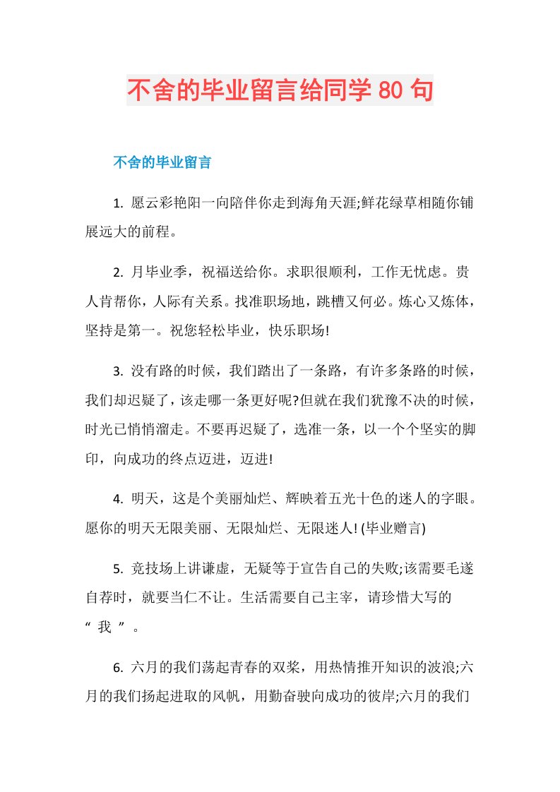 不舍的毕业留言给同学80句