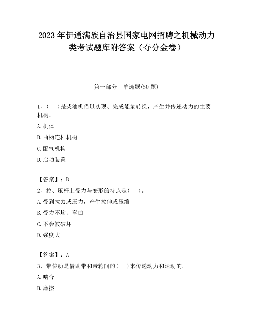 2023年伊通满族自治县国家电网招聘之机械动力类考试题库附答案（夺分金卷）