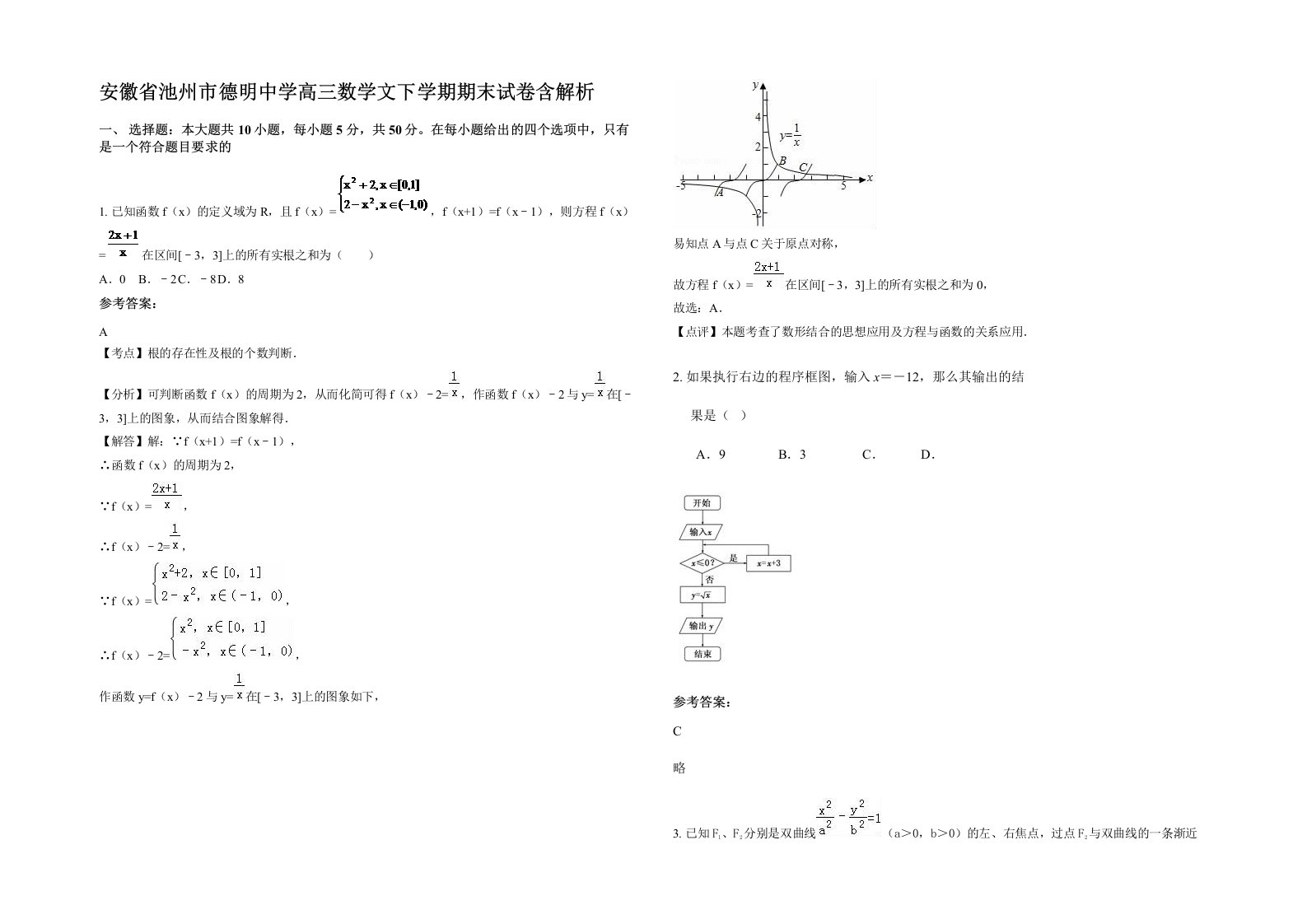 安徽省池州市德明中学高三数学文下学期期末试卷含解析