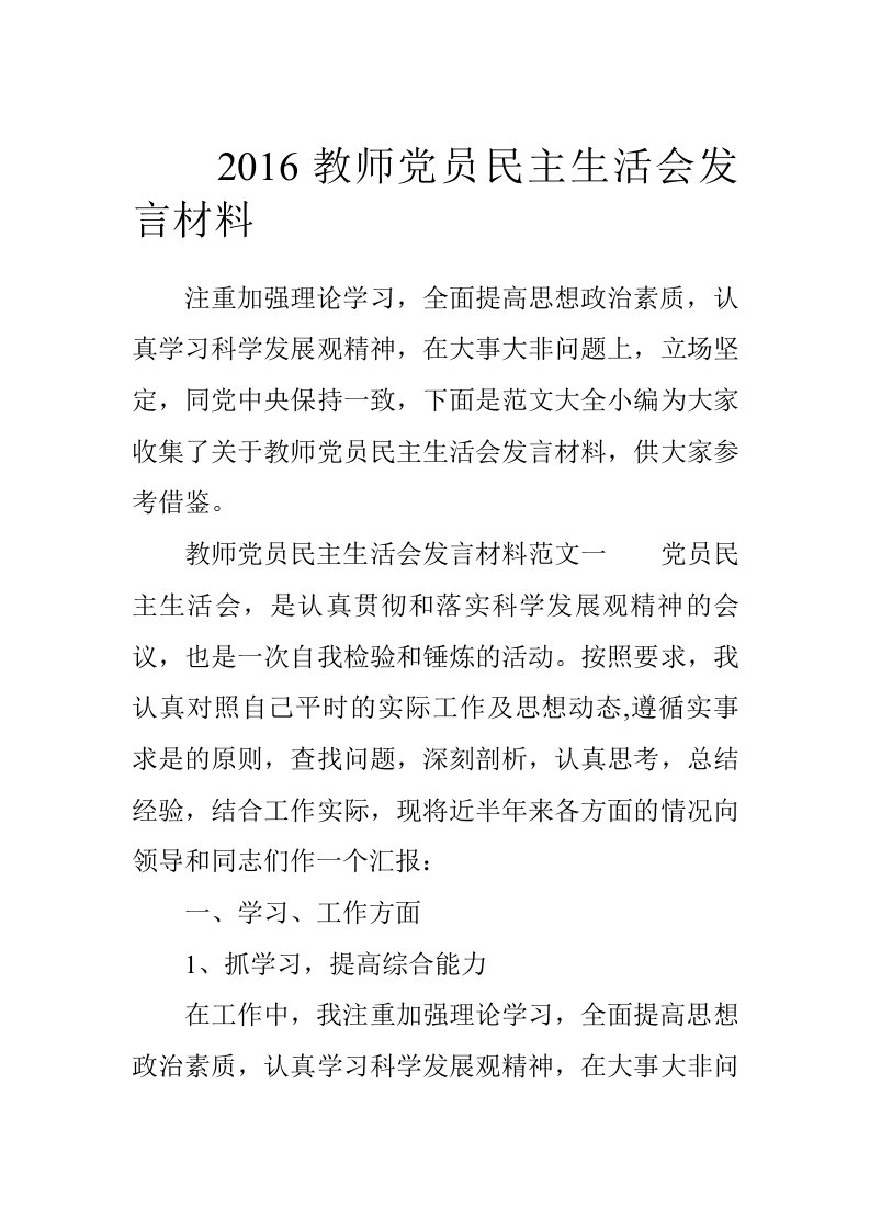 2016教师党员民主生活会发言材料