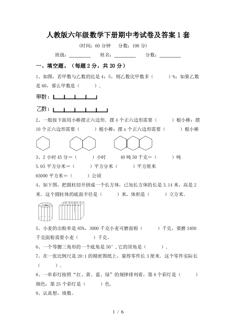 人教版六年级数学下册期中考试卷及答案1套