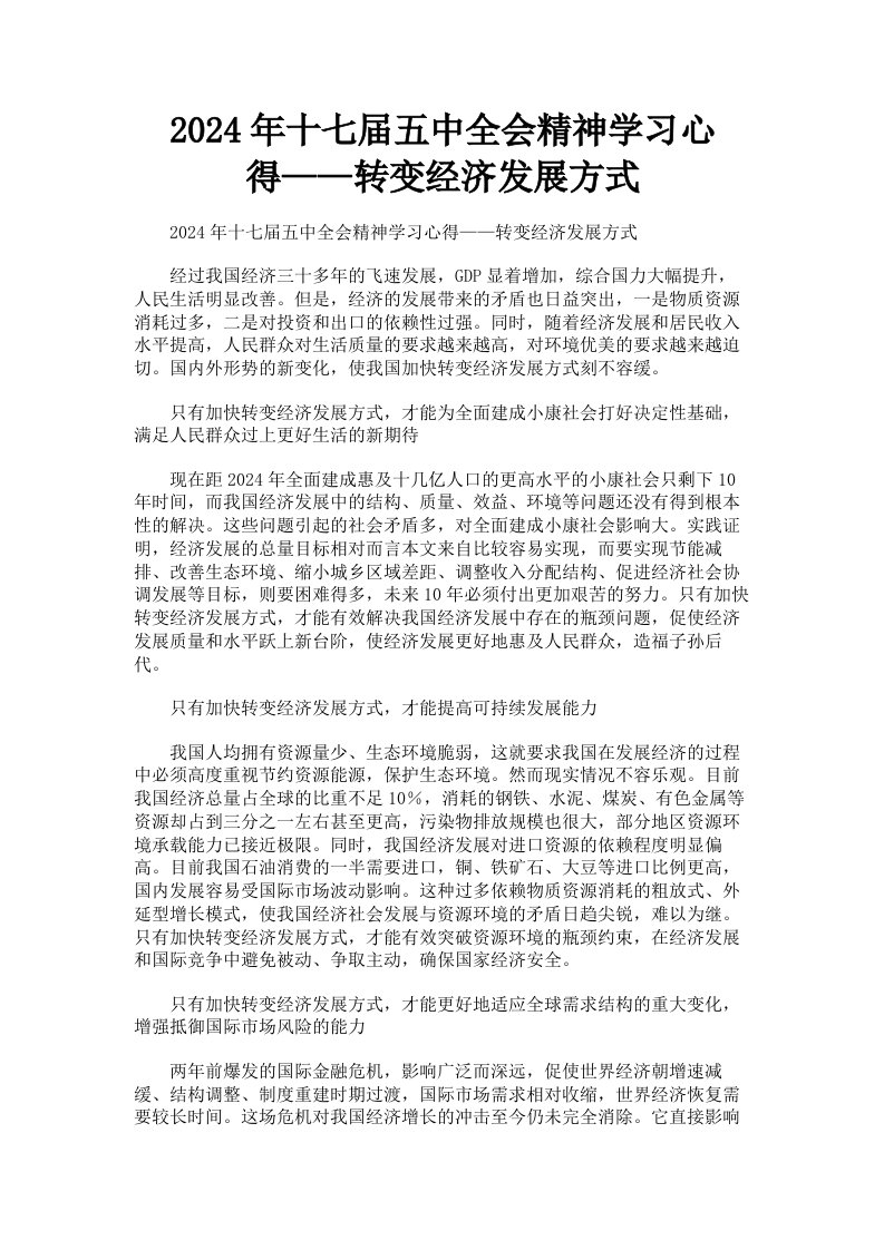 2024年十七届五中全会精神学习心得——转变经济发展方式