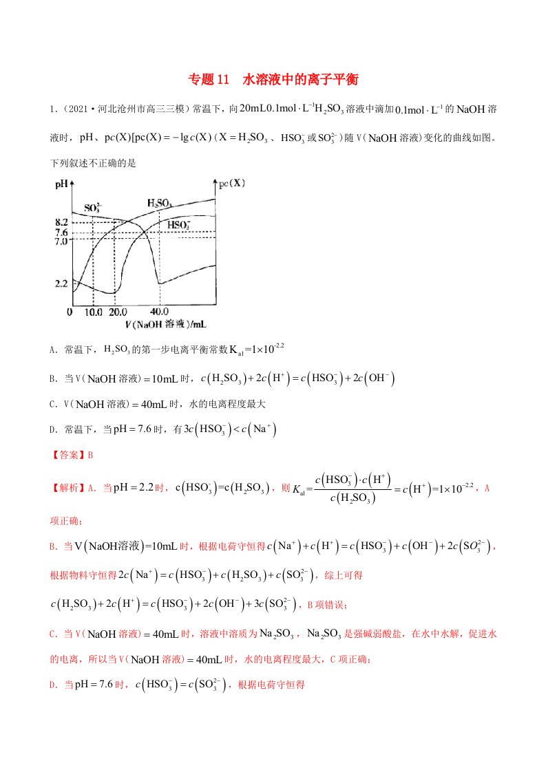 2022学年高考化学模拟题汇编专题11水溶液中的离子平衡含解析