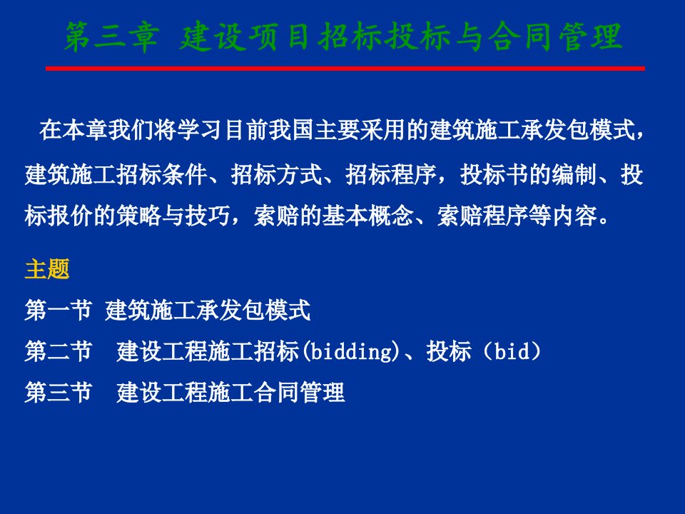 建设项目招标投标与合同管理