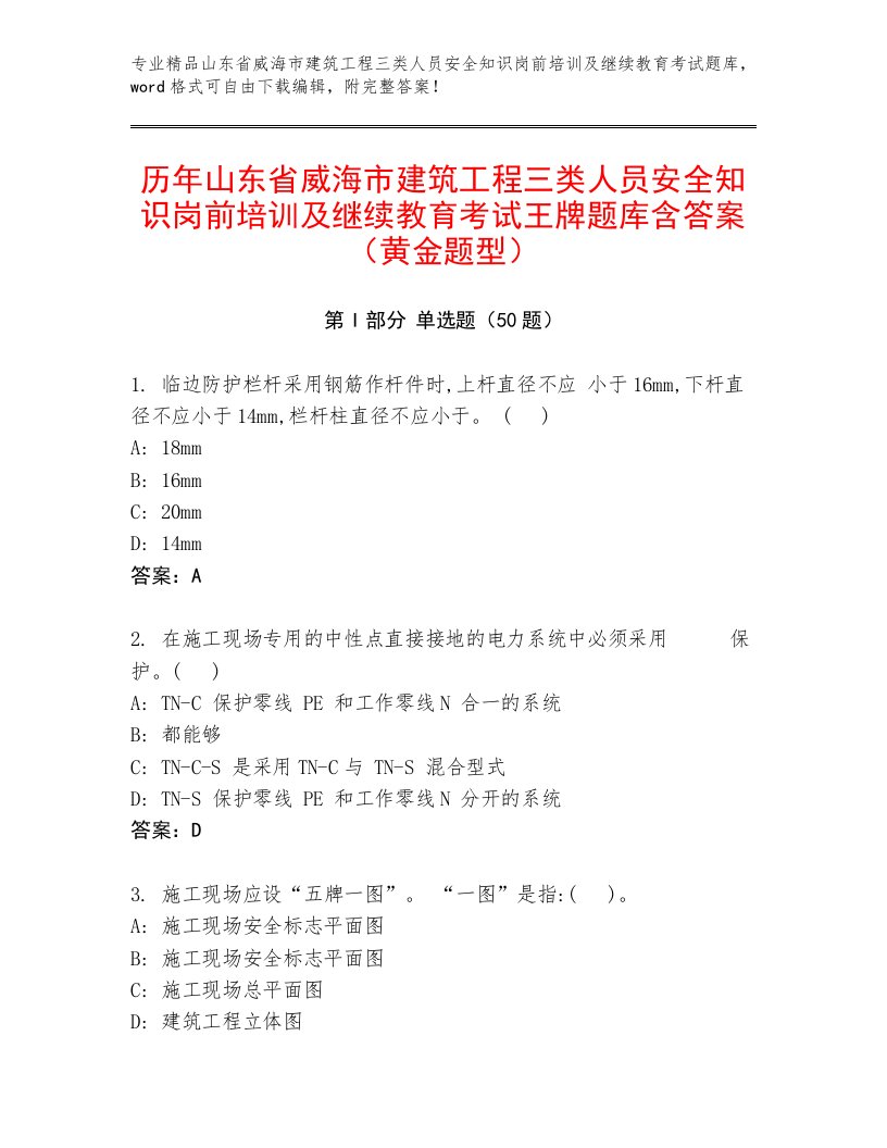 历年山东省威海市建筑工程三类人员安全知识岗前培训及继续教育考试王牌题库含答案（黄金题型）