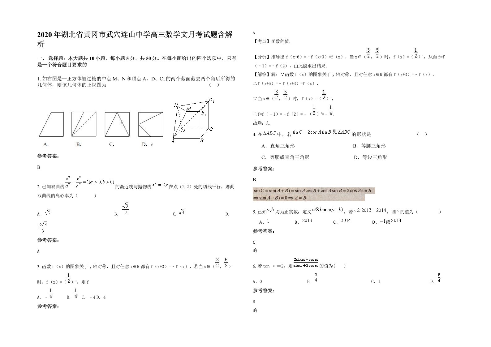 2020年湖北省黄冈市武穴连山中学高三数学文月考试题含解析