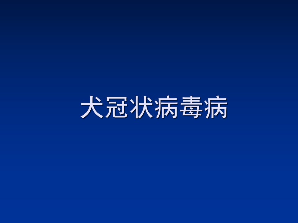 犬冠状病毒病课件