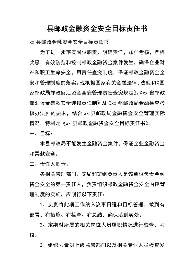 县邮政金融资金安全目标责任书