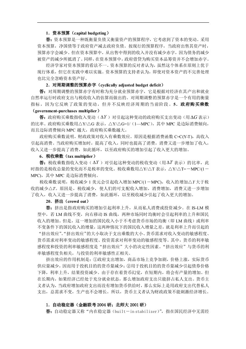 宏观经济学题库之宏观经济政策分析——财政政策：2概念题