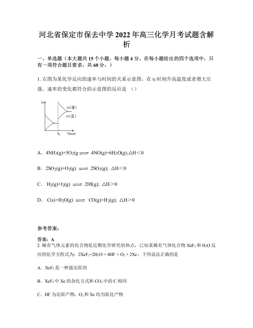 河北省保定市保去中学2022年高三化学月考试题含解析