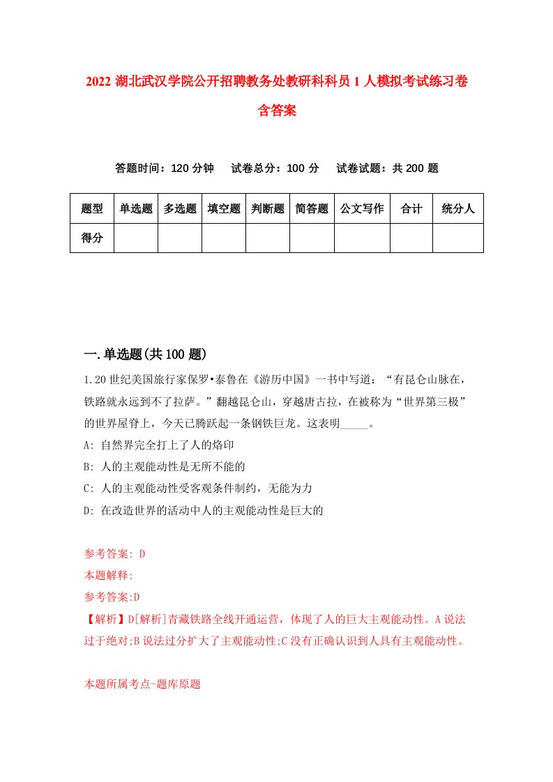 2022湖北武汉学院公开招聘教务处教研科科员1人模拟考试练习卷含答案5