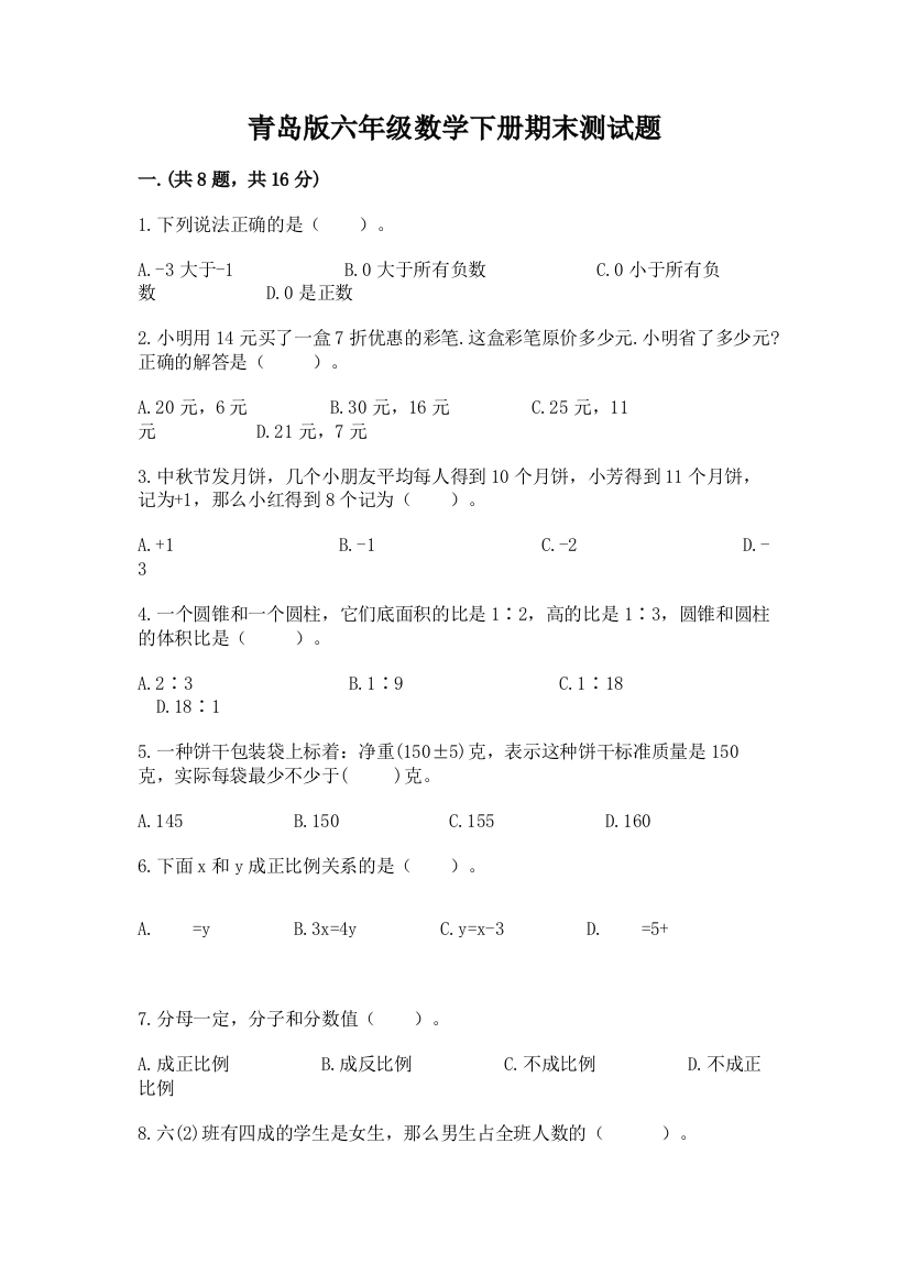 青岛版六年级数学下册期末测试题带答案（考试直接用）