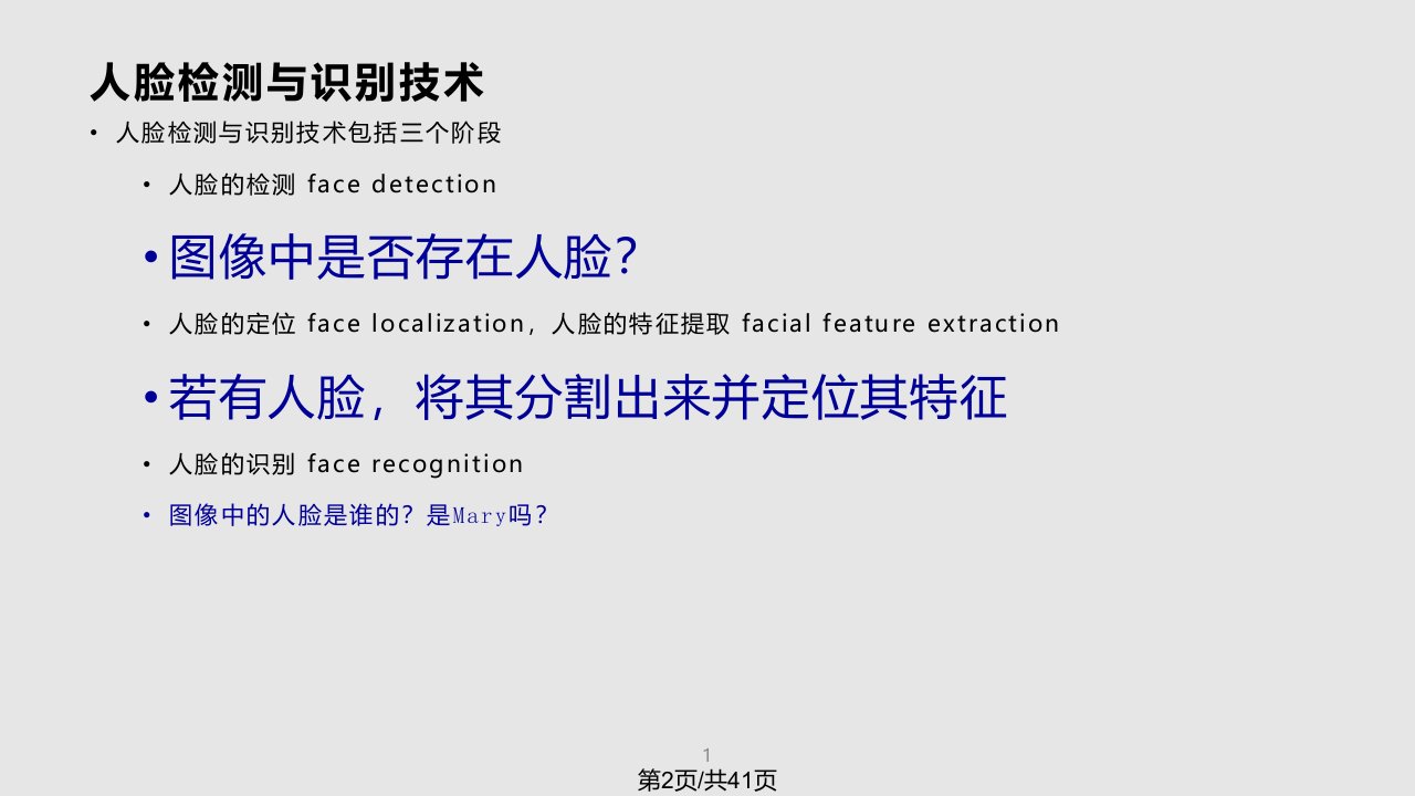 测试技术培训人脸检测与识别技术