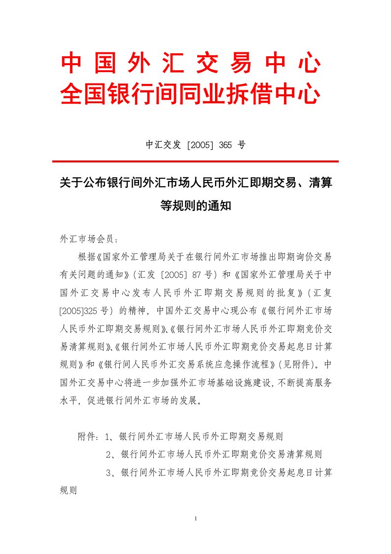 关于公布银行间外汇市场人民币外汇即期交易、清算等规则的通知