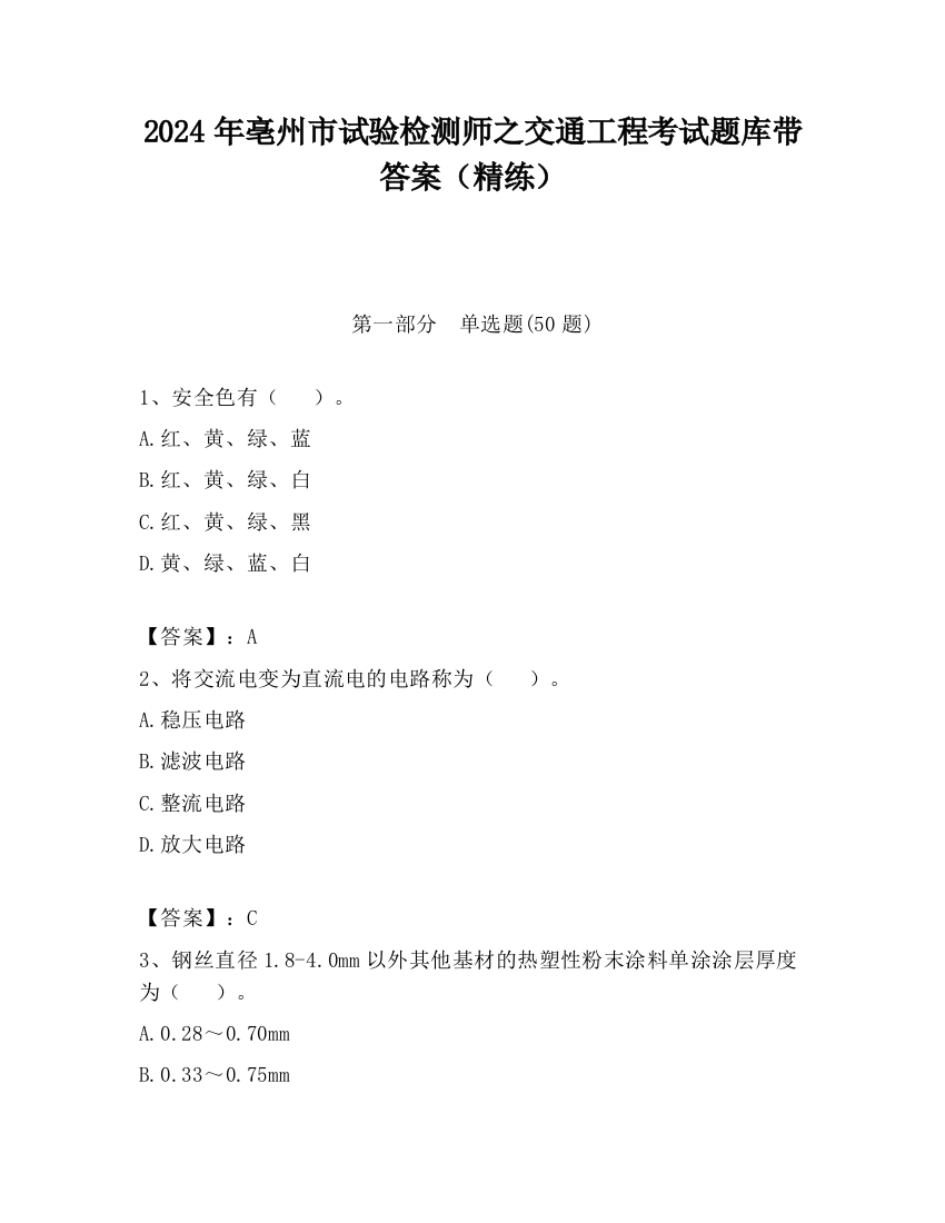 2024年亳州市试验检测师之交通工程考试题库带答案（精练）