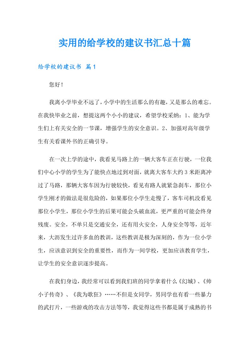 实用的给学校的建议书汇总十篇