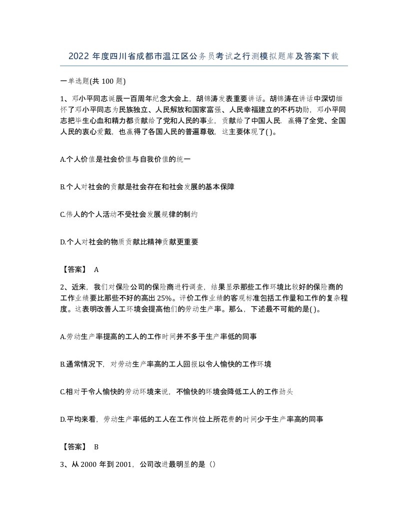 2022年度四川省成都市温江区公务员考试之行测模拟题库及答案