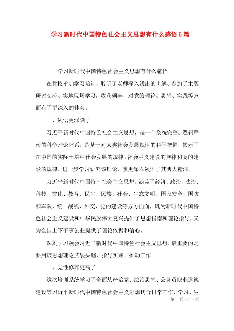 学习新时代中国特色社会主义思想有什么感悟6篇