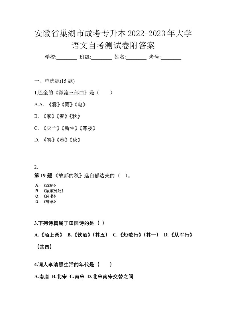 安徽省巢湖市成考专升本2022-2023年大学语文自考测试卷附答案