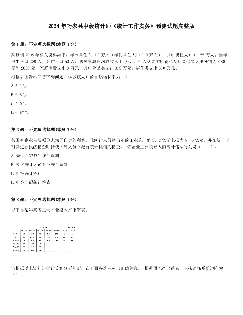 2024年巧家县中级统计师《统计工作实务》预测试题完整版