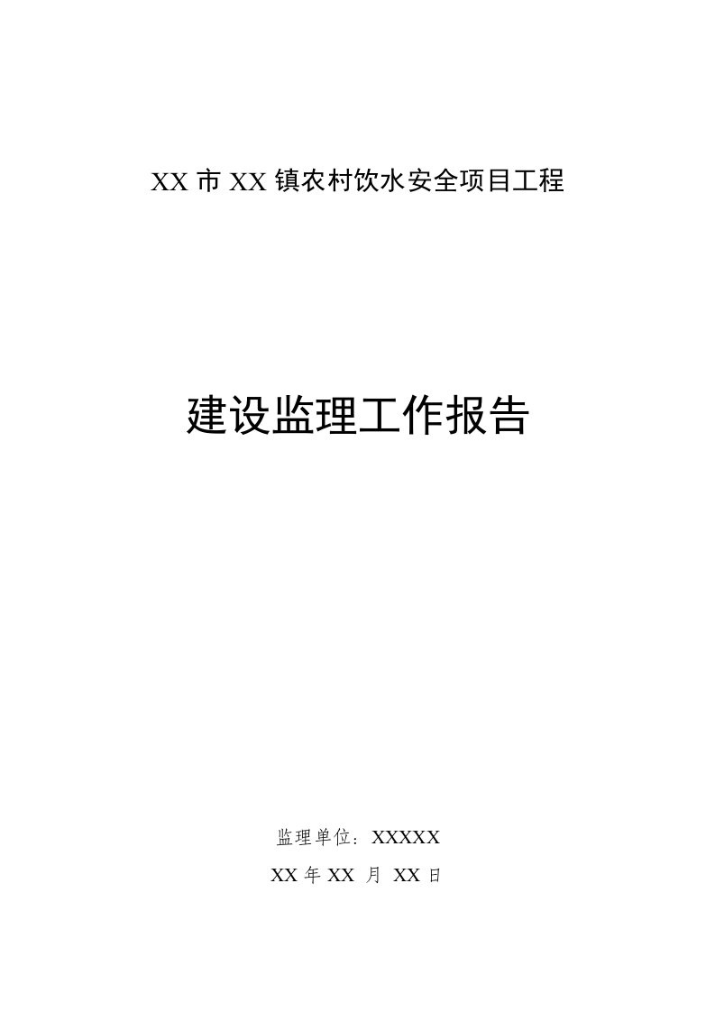 工程安全-某城镇农村饮水安全工程监理工作报告