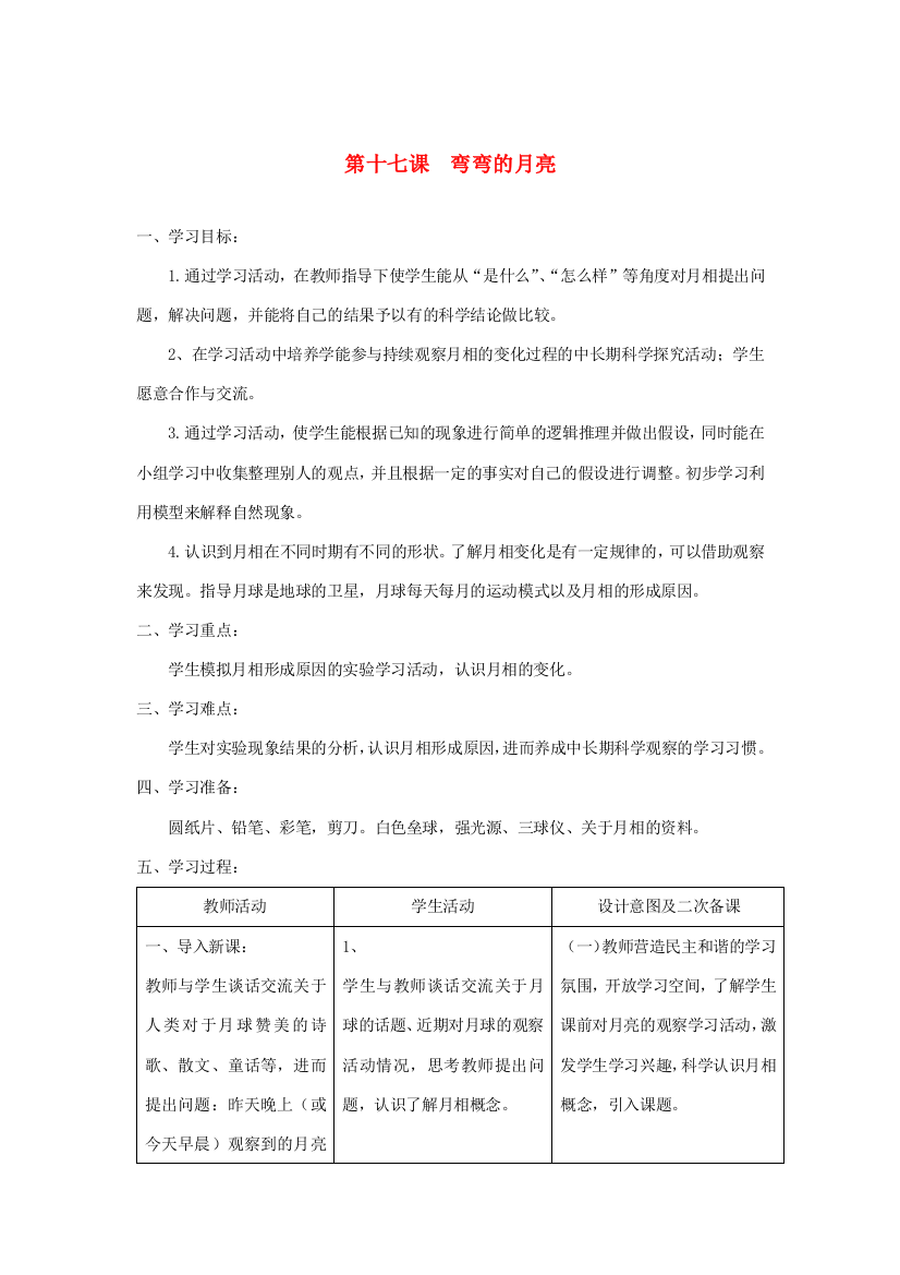 六年级科学上册