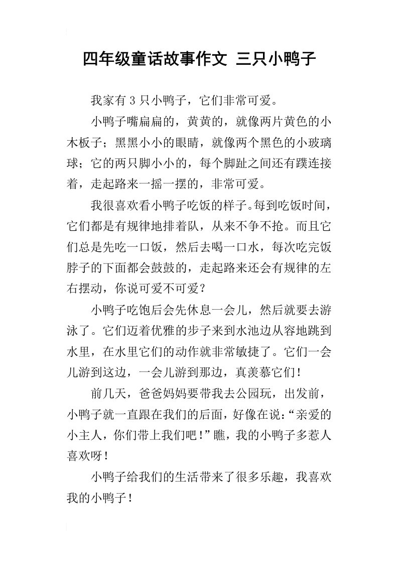 四年级童话故事作文三只小鸭子