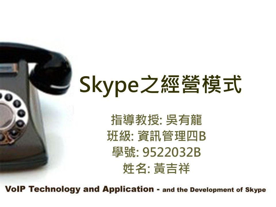 《Skype之经营模式》PPT课件