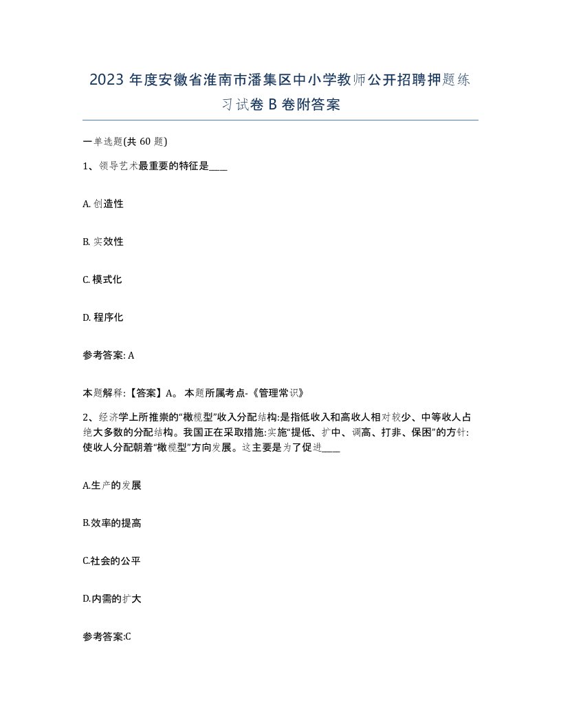 2023年度安徽省淮南市潘集区中小学教师公开招聘押题练习试卷B卷附答案