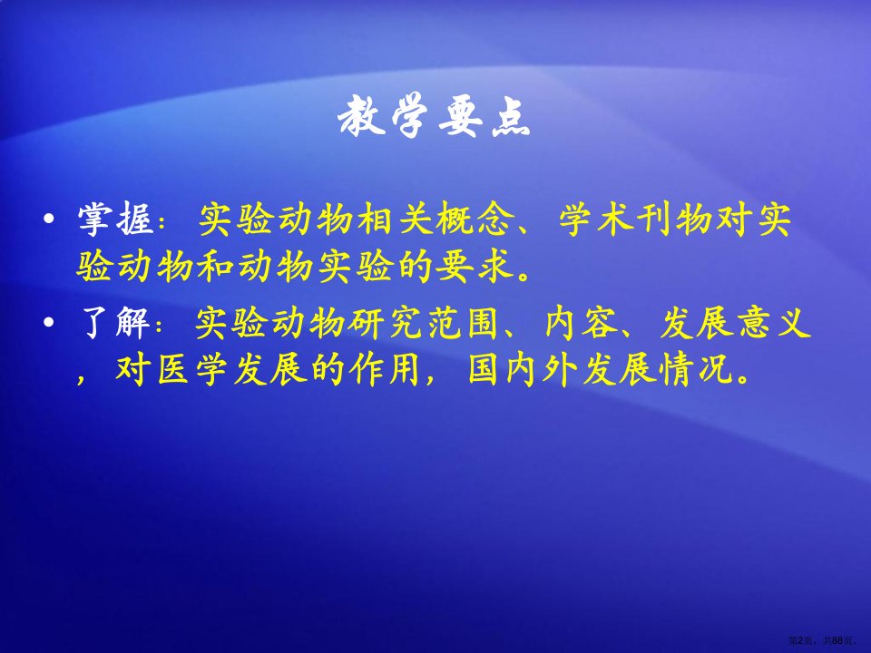 专题一医学实验动物学绪论课件