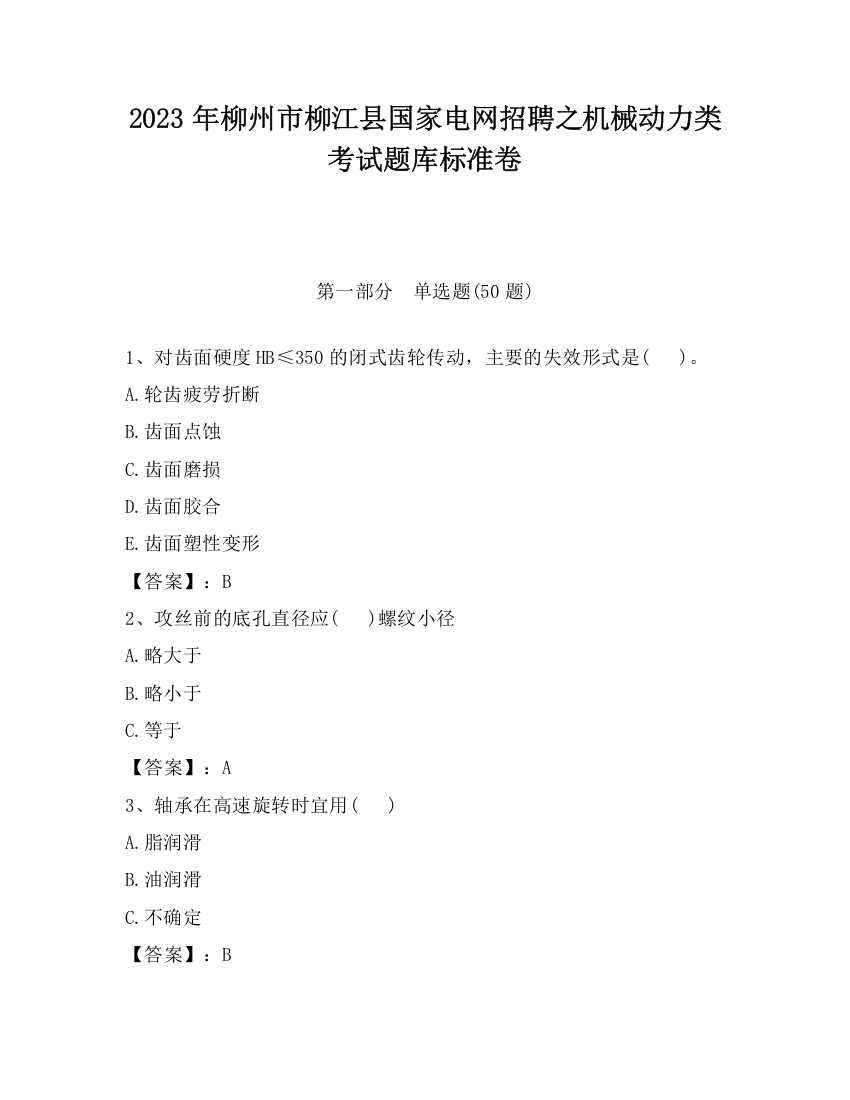 2023年柳州市柳江县国家电网招聘之机械动力类考试题库标准卷