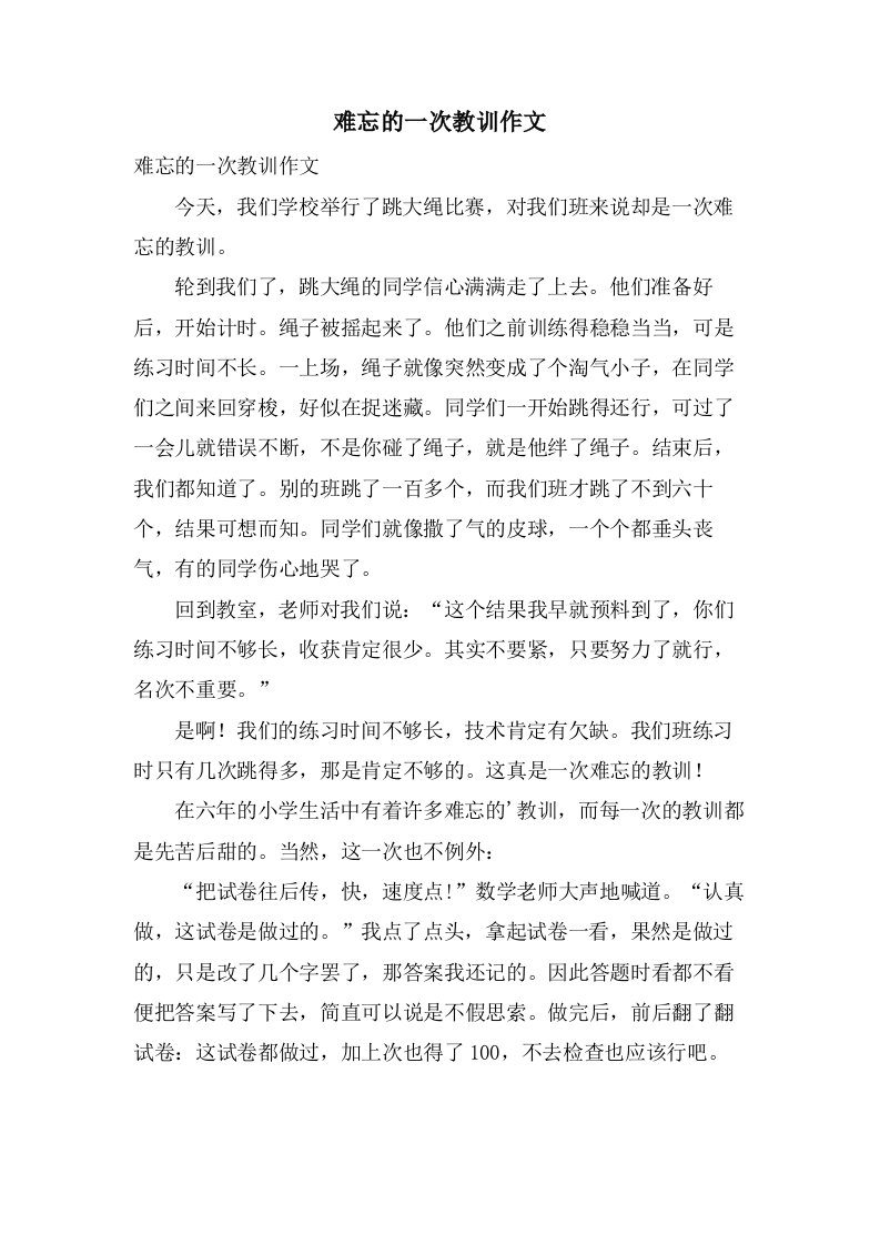 难忘的一次教训作文