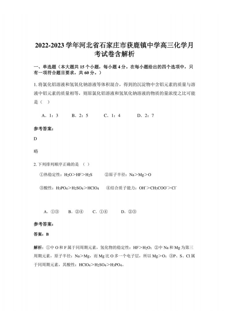 2022-2023学年河北省石家庄市获鹿镇中学高三化学月考试卷含解析